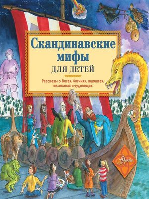 cover image of Скандинавские мифы для детей
